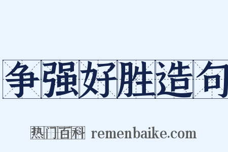 争强好胜造句是什么意思的图片
